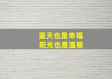 蓝天也是幸福 阳光也是温暖